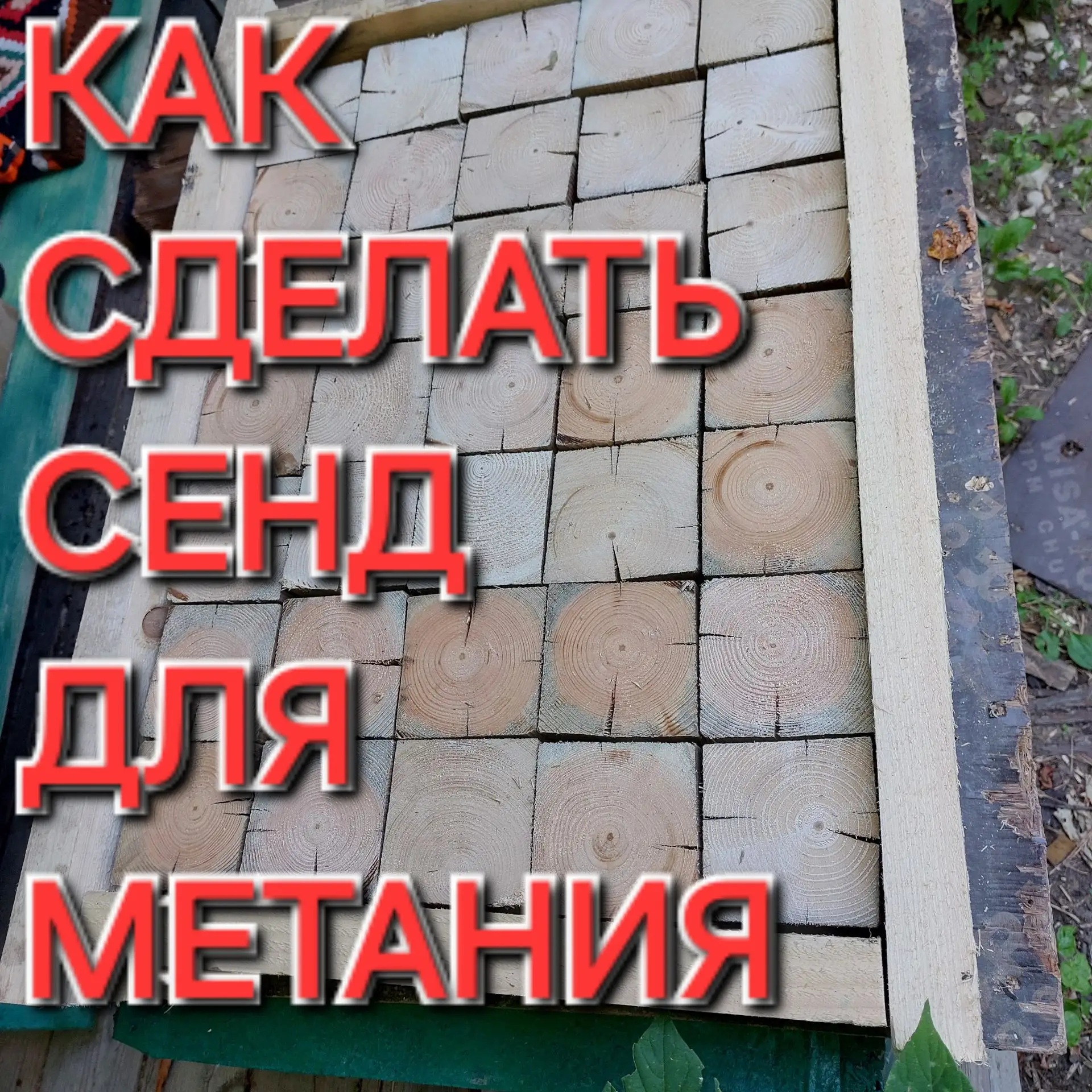 Стенд для метания.