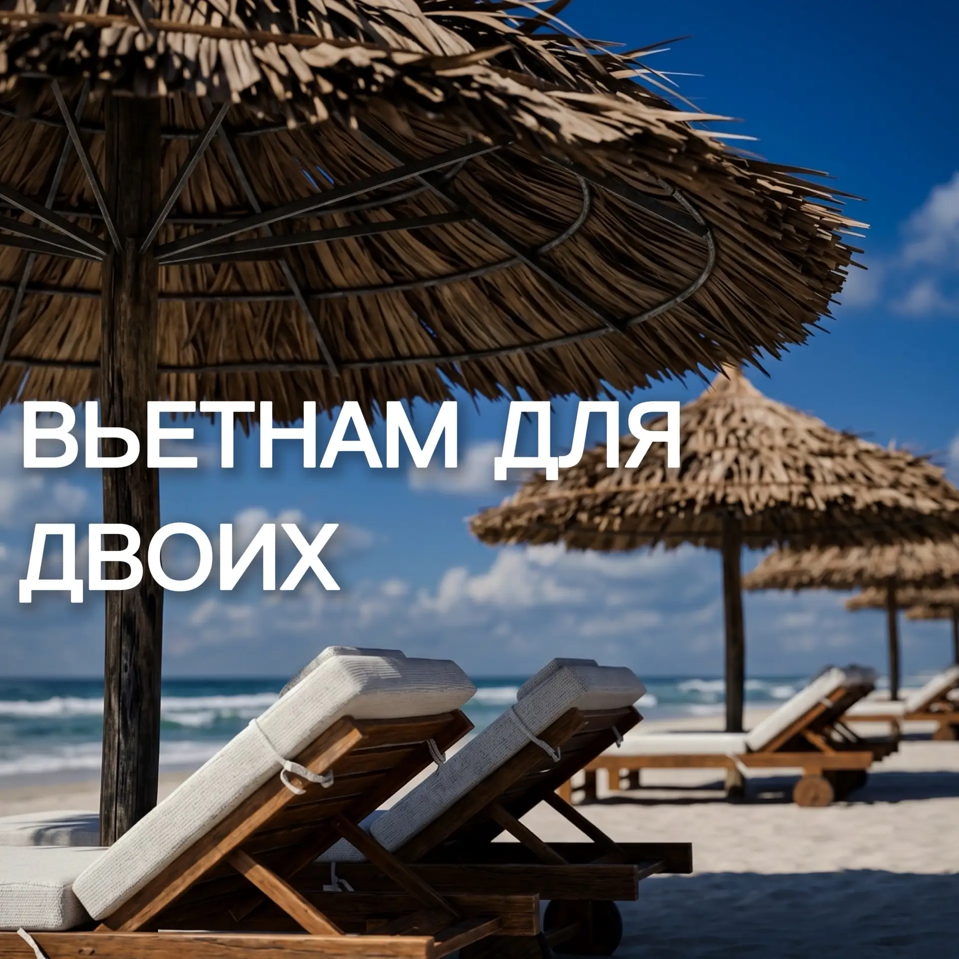 ДРУЗЬЯ, НАПОМИНАЮ ВАМ, ЧТО СЕНТЯБРЬ-ЭТО ВСЕ ЕЩЕ ПИК СЕЗОНА В НЯЧАНГЕ❤️