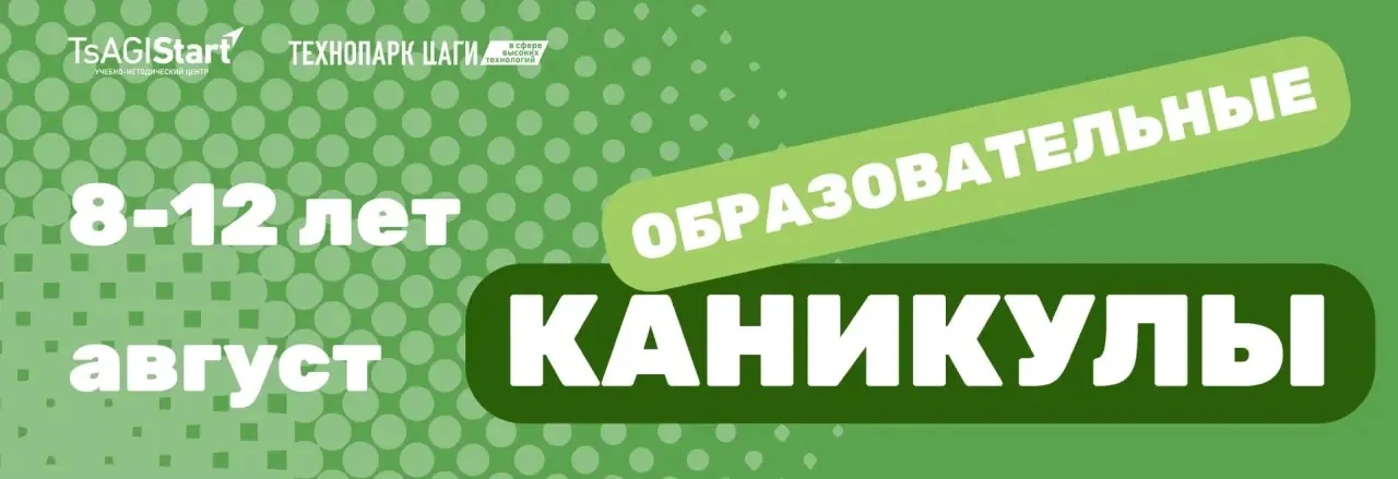 ⚡️Регистрация на образовательные каникулы «Техностарт» в Технопарке ЦАГИ открыта!

👨‍💻 ЧТО ВАС ЖДЁ