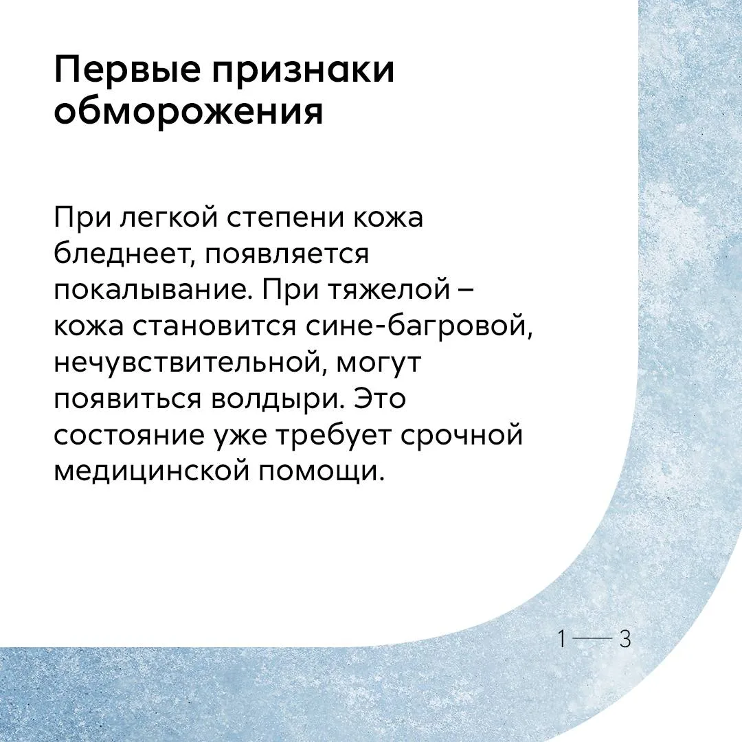 Что делать при обморожении?  Знаете ли вы, что при −5°C и сильном ветре тело теряет тепло быстрее, ч