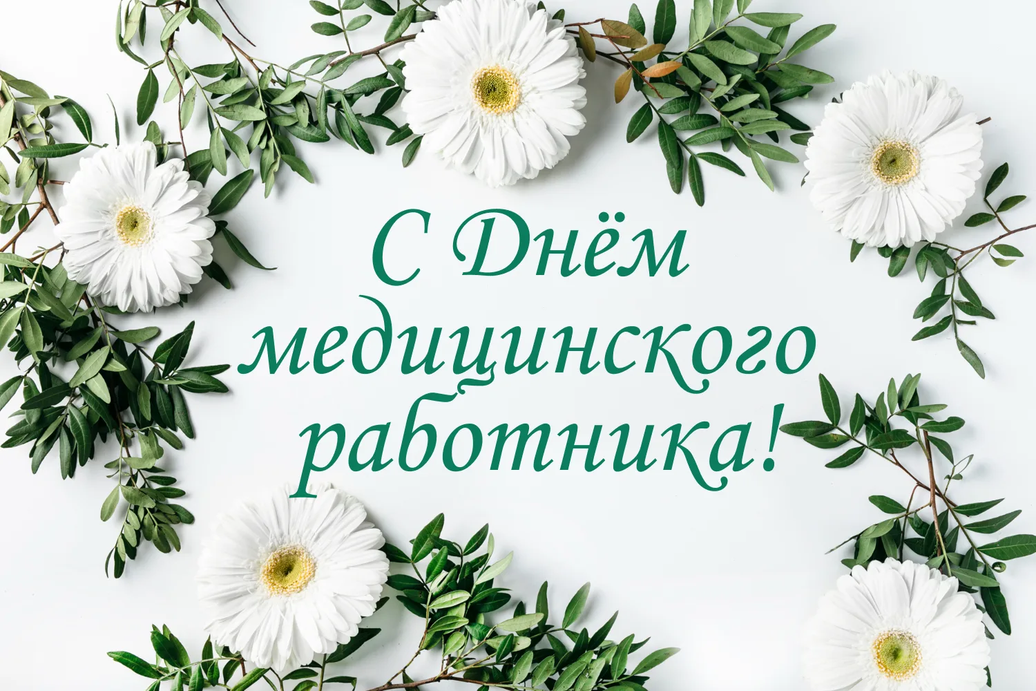 С Днем медицинского работника! ❤️

Дорогие коллеги, уважаемые врачи, медицинские сестры, администрат