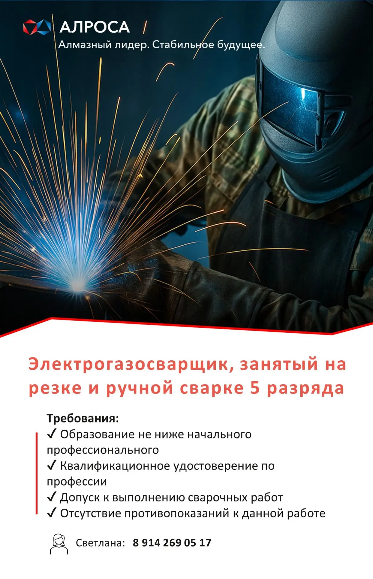 📌 Вакансия: Электрогазосварщик, занятый на резке и ручной сварке 5 разряда 📍 г. Удачный, Республика 