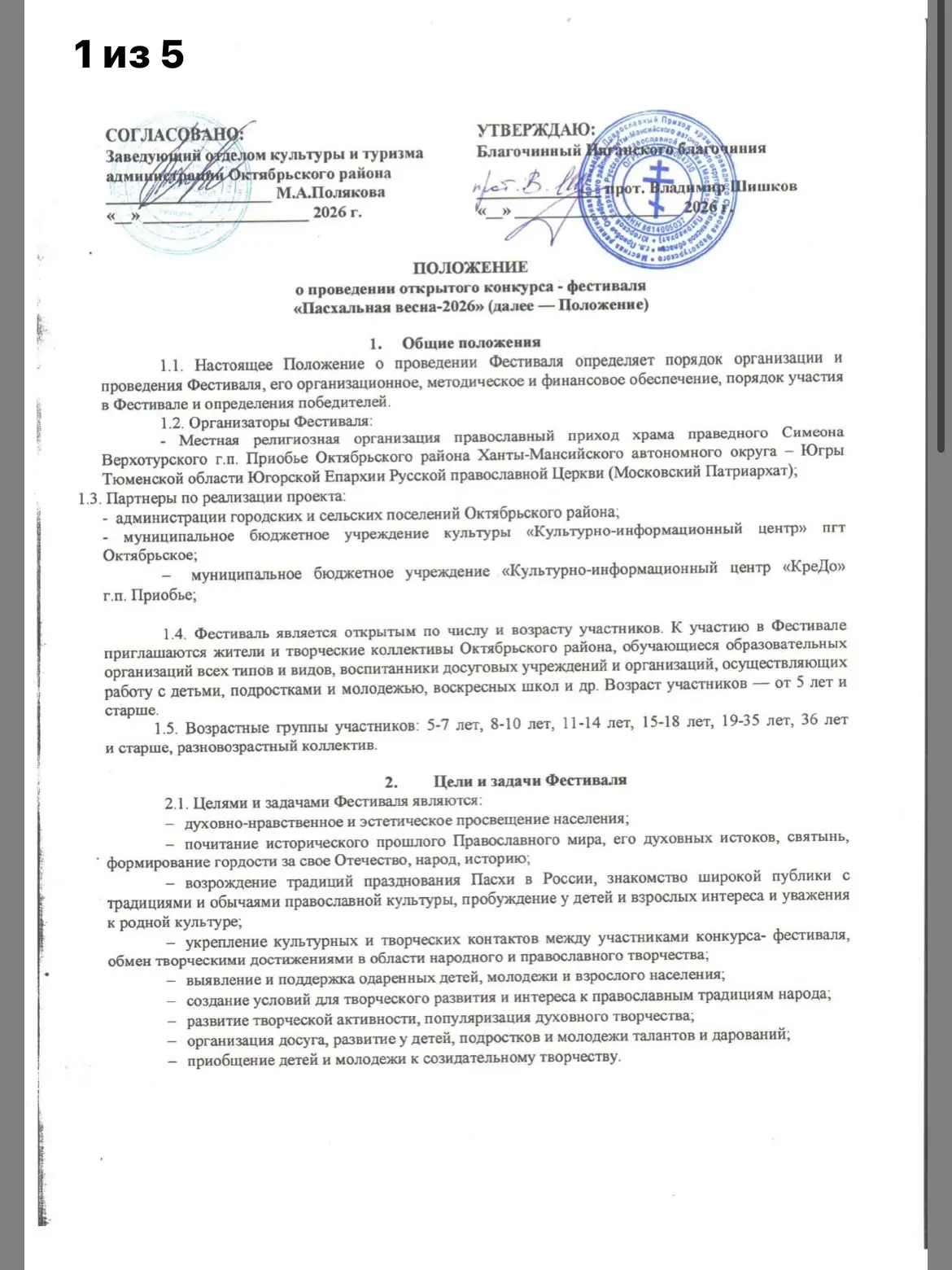 🍃 Начинается приём заявок на фестиваль «ПАСХАЛЬНАЯ ВЕСНА-2026»!

Дорогие друзья, приглашаем жителей