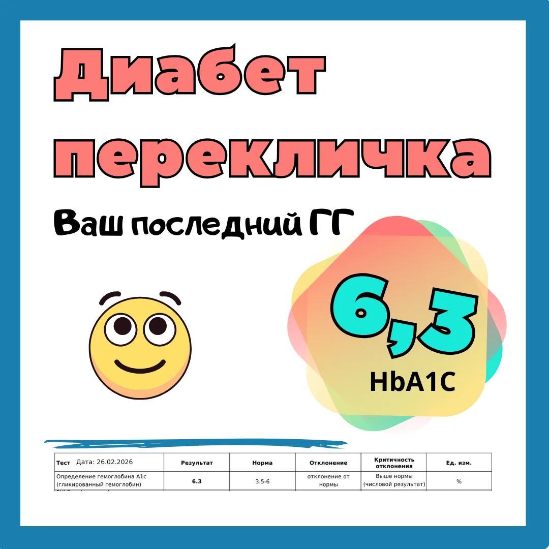 Диабет-ГГ перекличка!!! Ух, как я давно не сдавала гликированный!!! Аж на 5 месяцев затянула! С удов