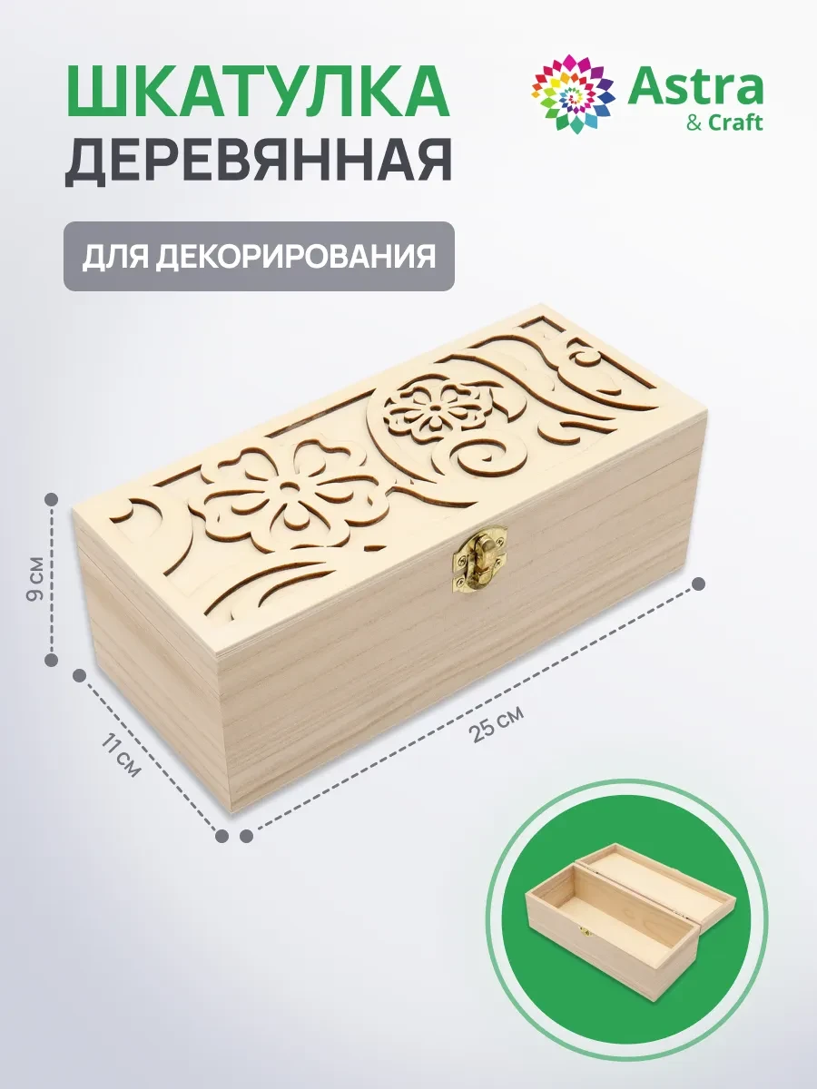 ⚡️ Шкатулка деревянная Цветочный узор 25х11х9 см, Astra&Craft