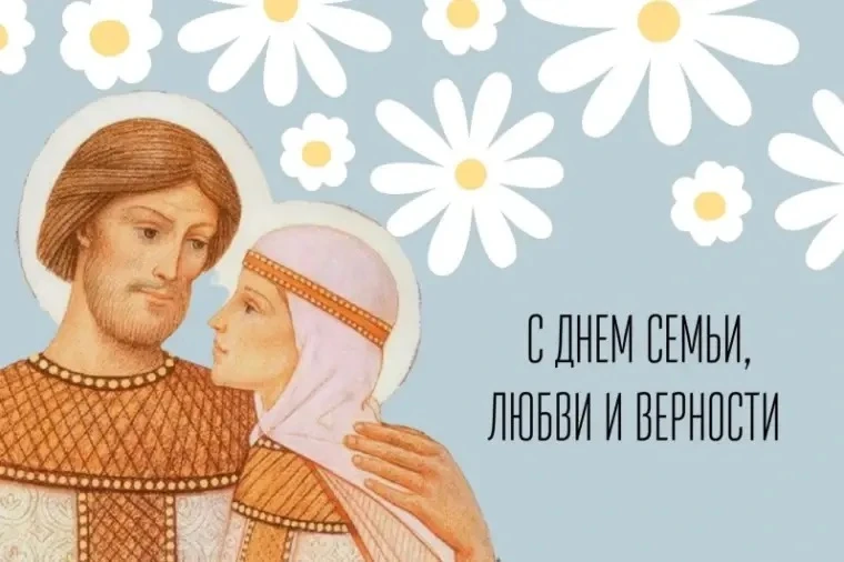 8 июля
🌼День семьи, любви и верности
День семьи, любви и верности ежегодно отмечают в России 8 ию