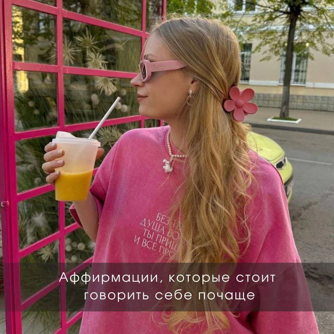 🫂 Аффирмации, которые стоит говорить себе почаще

Иногда так не хватает простых слов поддержки — от