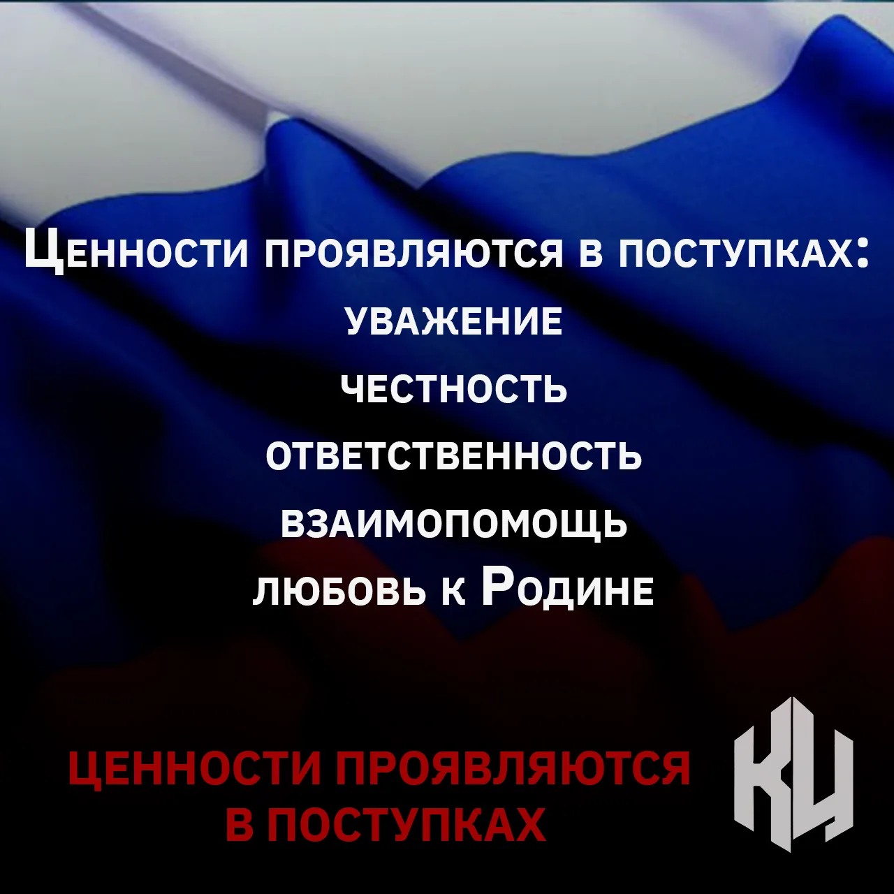 Традиционные духовно-нравственные ценности не ограничиваются словами.