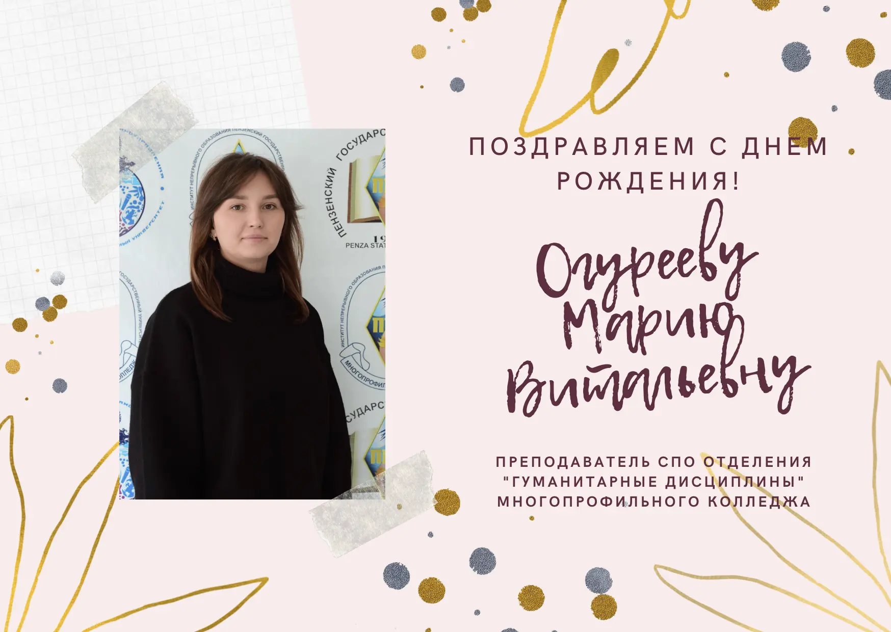 🎉 Поздравляем с днём рождения!  Сегодня мы поздравляем с днём рождения Огурееву Марию Витальевну — п
