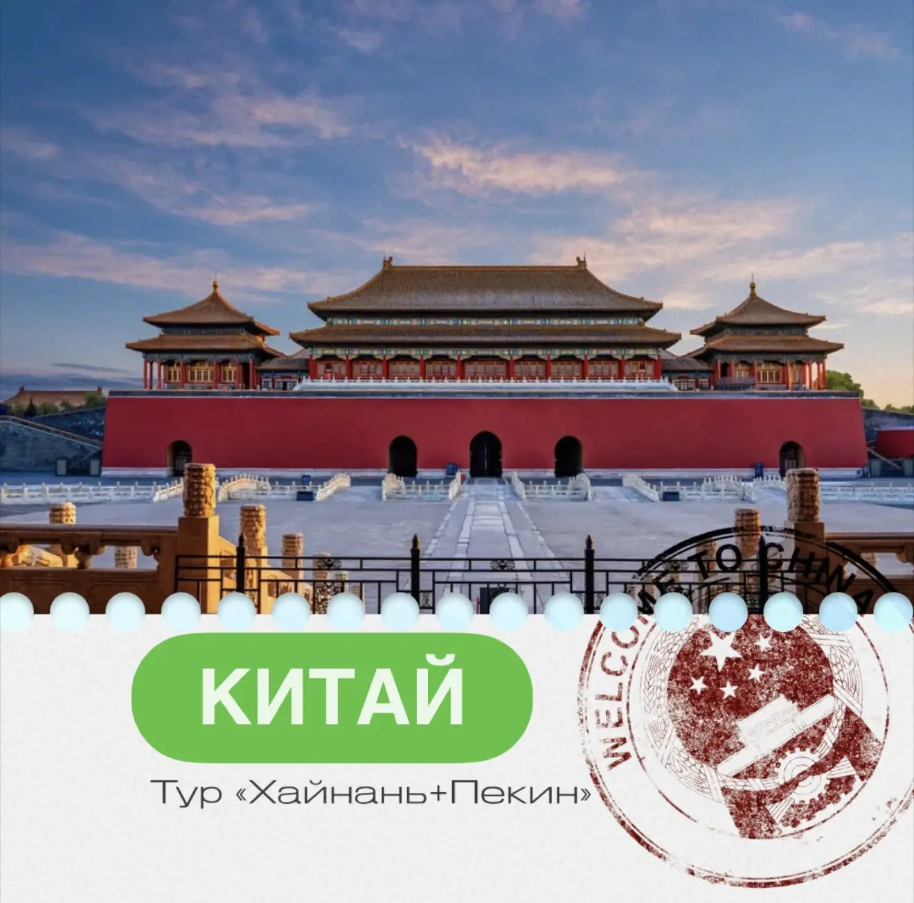 🇨🇳 Хайнань + Пекин: пляжный отдых и легендарная столица Китая в одном путешествии!