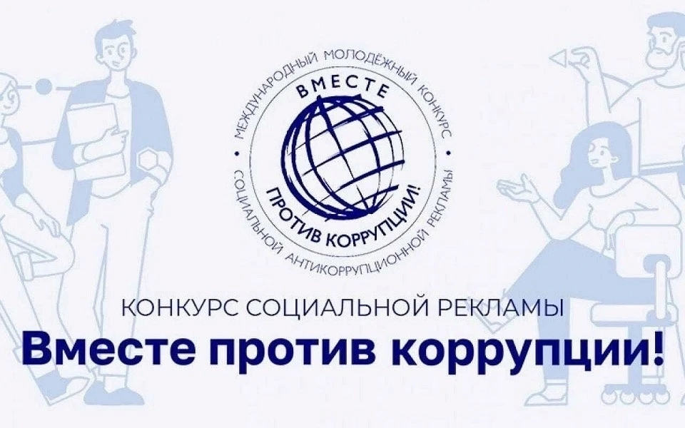 🌍Конкурс «Вместе против коррупции!»