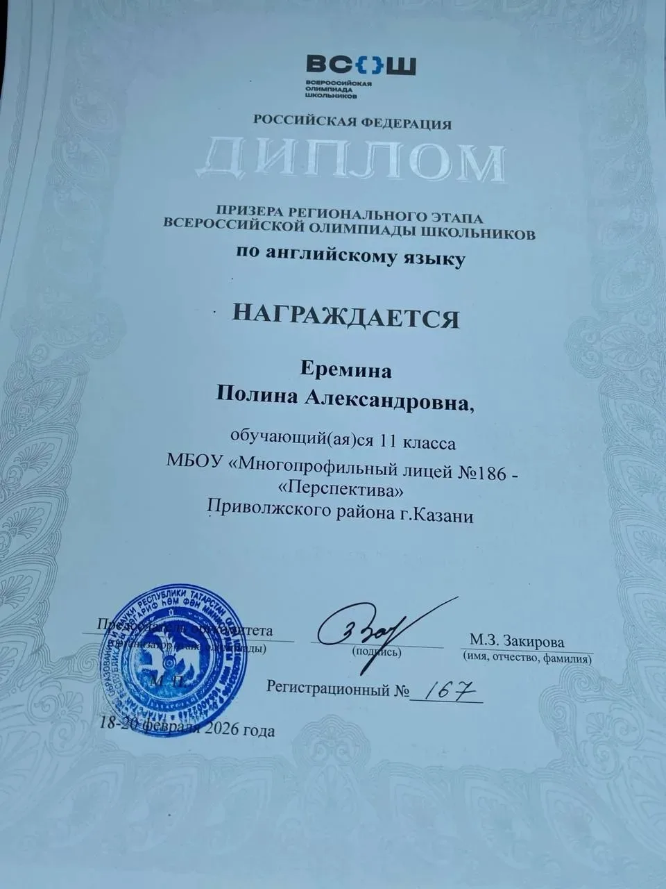 Поздравляем Еремину Полину, ученицу 11 класса, и её наставника — учителя английского языка Гимранова