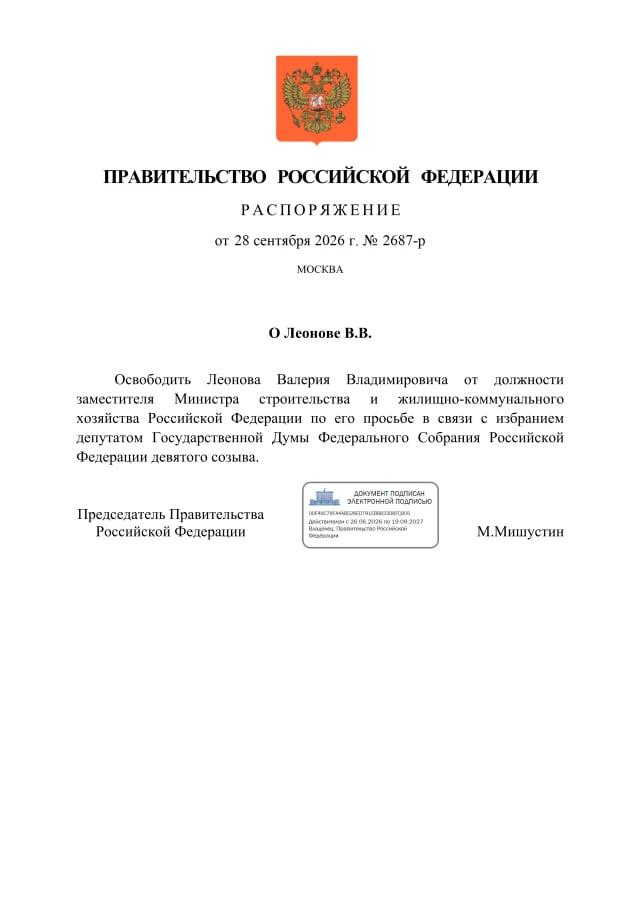 Мишустин освободил Валерия Леонова от должности замминистра строительства и ЖКХ.