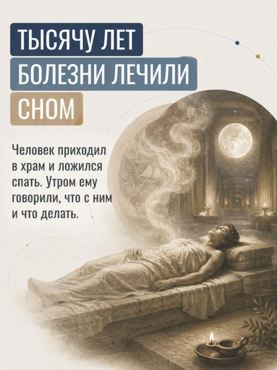 «Тысячу лет болезни лечили сном»