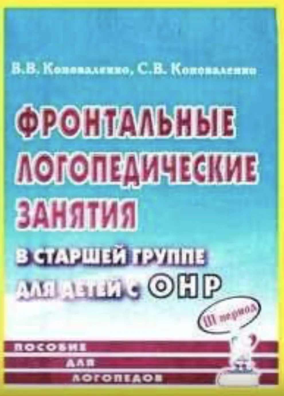 Работа с детьми с ОНР 📚
3 период 

Это пособие бесплатно для скачивания нашли тут 
👇👇
Здесь беспл