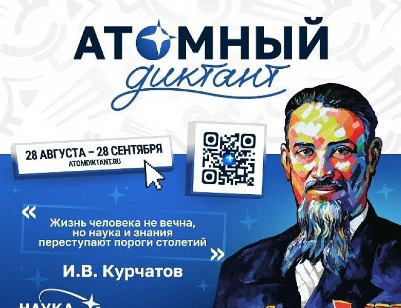 Союз организаций атомной отрасли "Атомные города" при поддержке Госкорпорации "Росатом"...