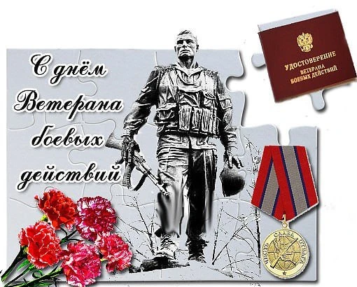 1 июля -День ветеранов боевых действий.
Дорогие ветераны боевых действий!

От всей души поздравляем 