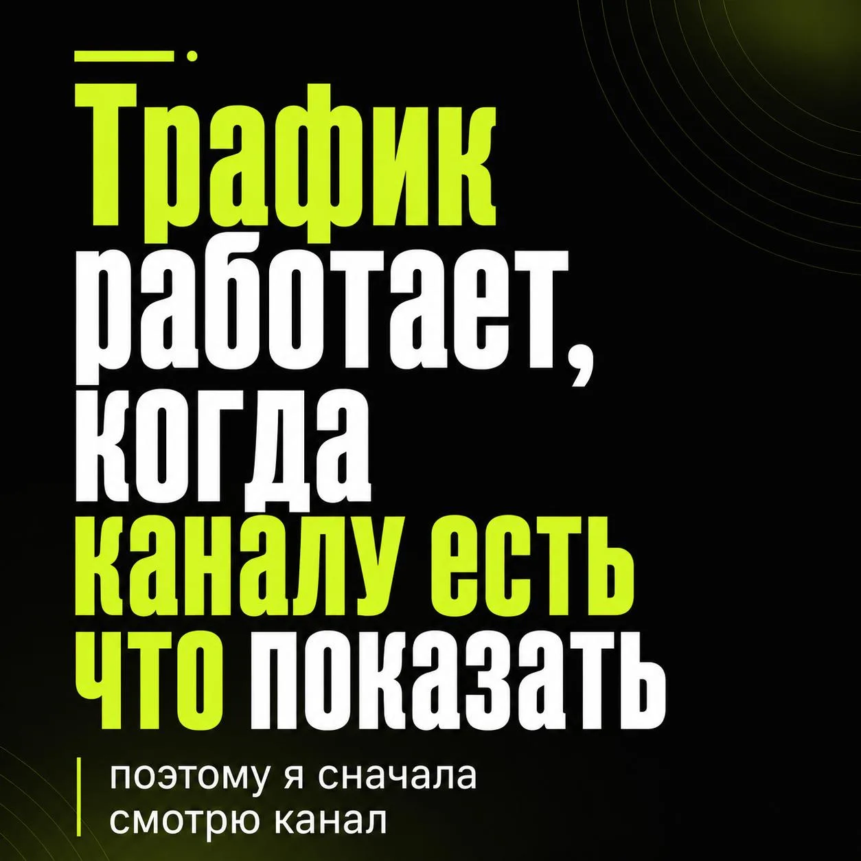 Почему я сначала смотрю канал, а не просто беру ваши деньги и запускаю трафик?