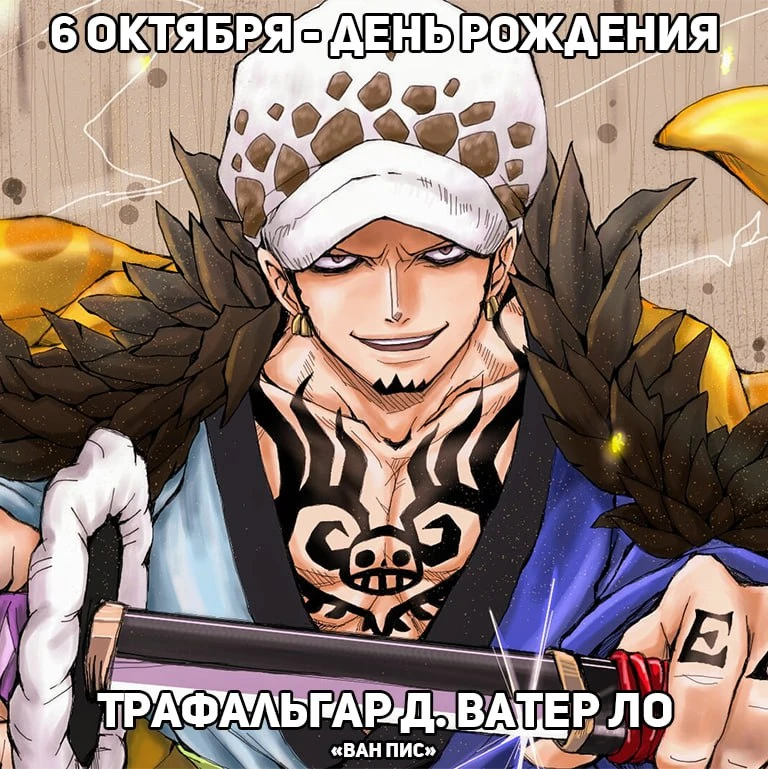 🎉6 октября - День рождения Трафальгара из аниме «Ван Пис»