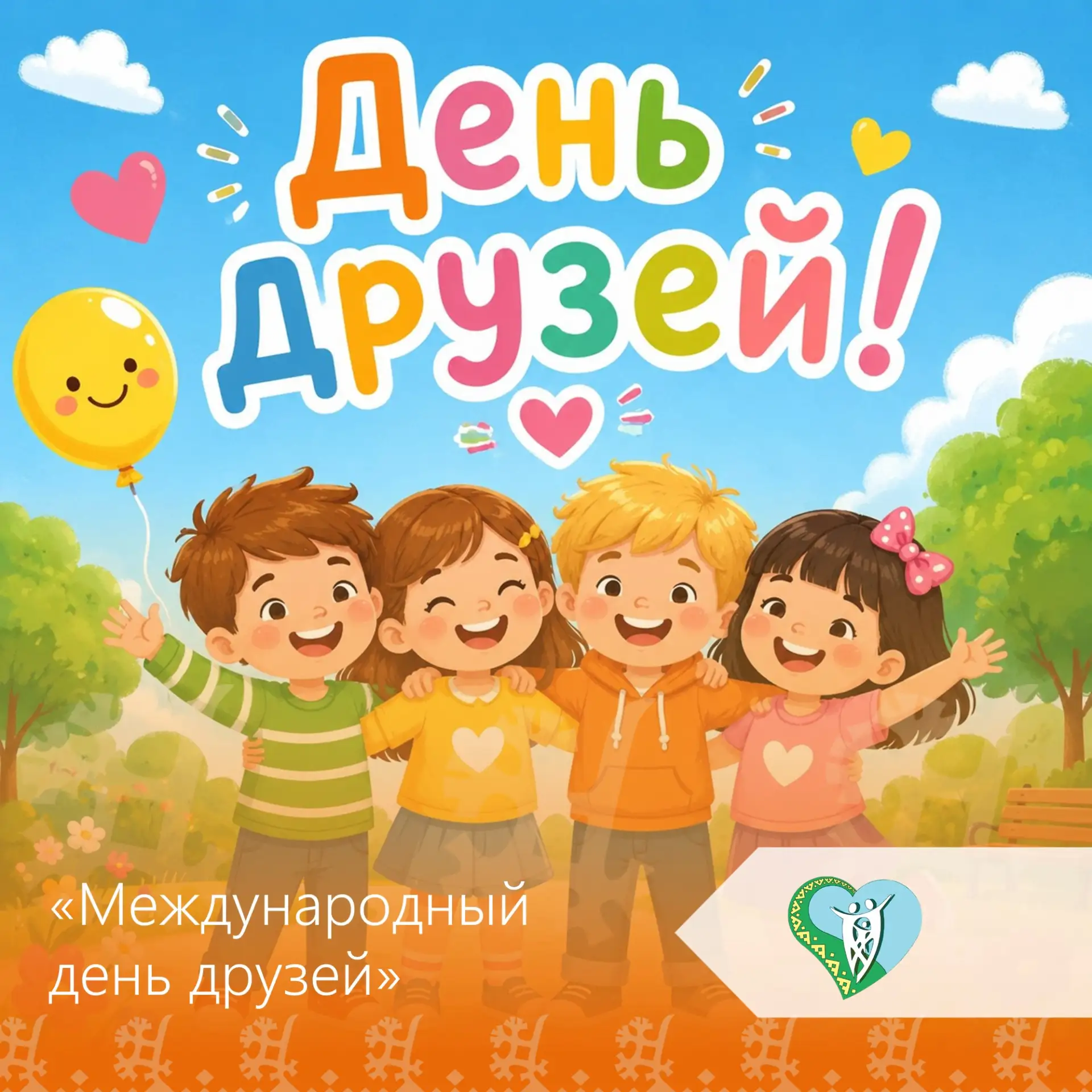 9 июня во всём мире отмечается «Международный день друзей» 🎉 и ребята, посещающие летн...