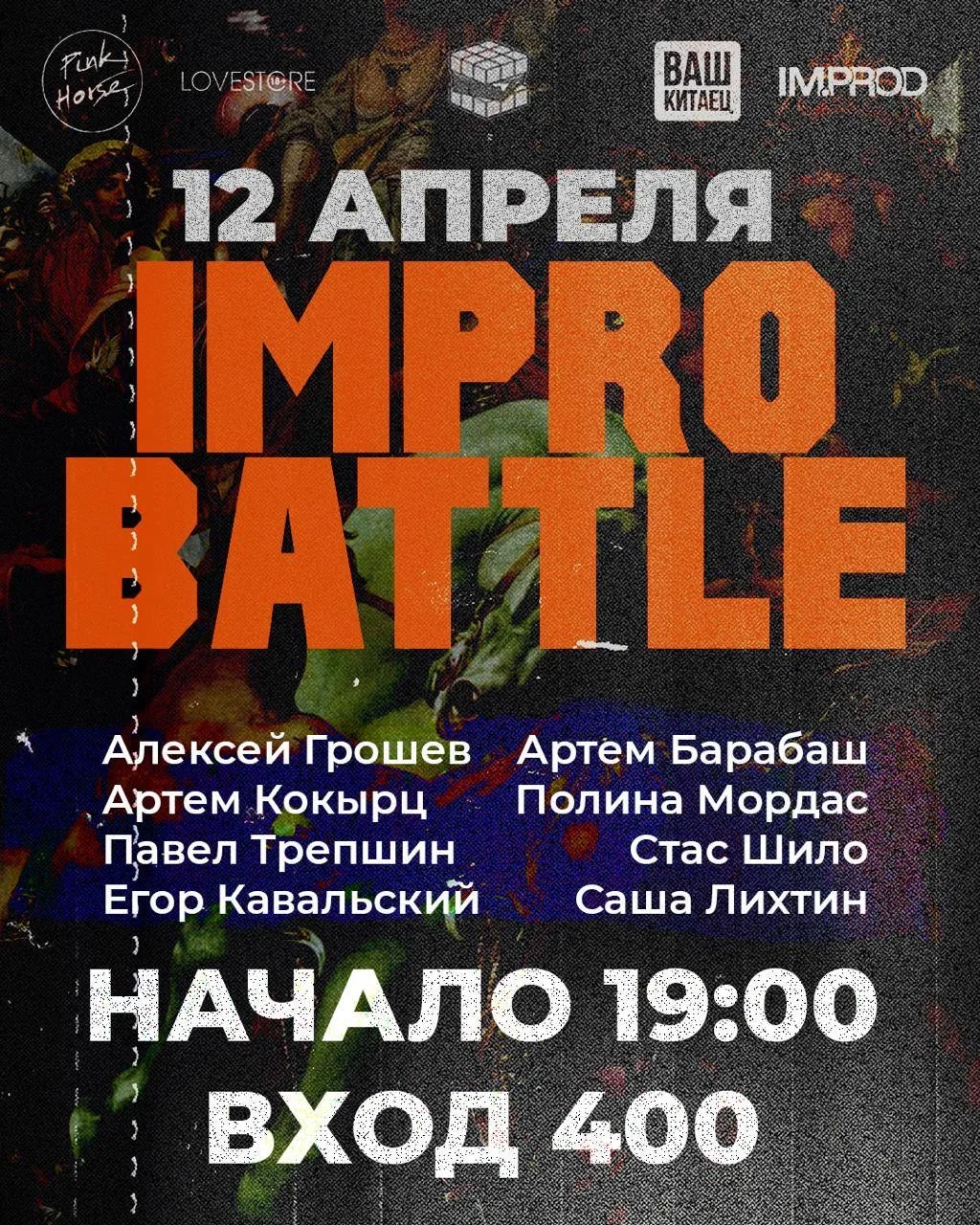 «Импробаттл»