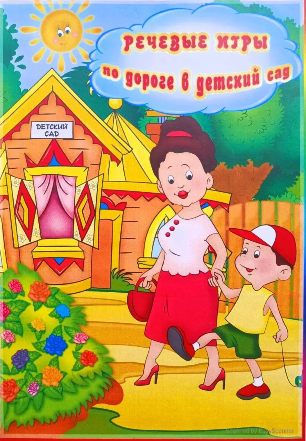Уважаемые родители, превратите дорогу в детский сад в игру, познавательную, развивающую...