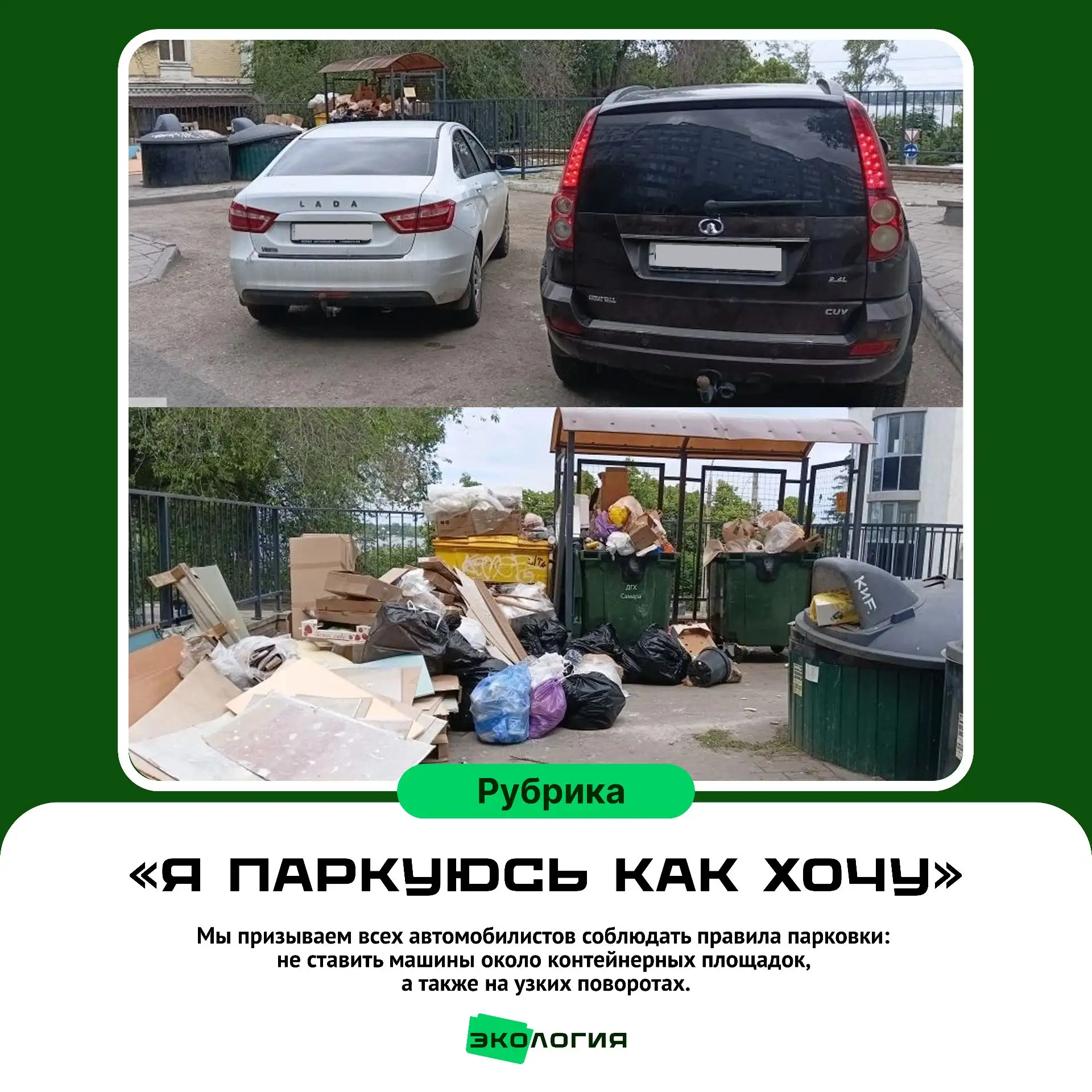 📍Запаркованность мешает вывозу отходов!

В нашей постоянной рубрике «Я паркуюсь как хочу» новый при