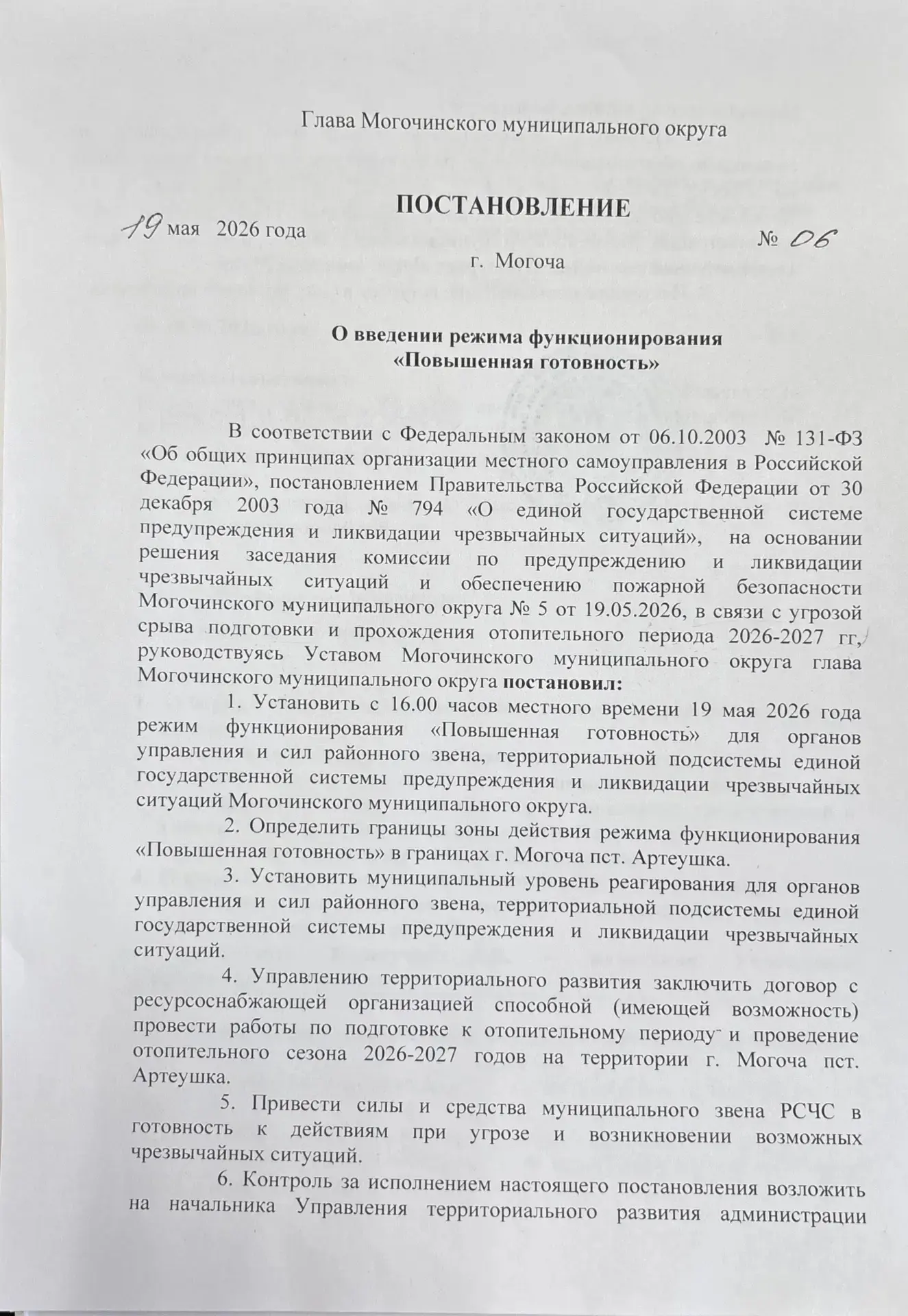 ❗️Постановление администрации Могочинского муниципального округа №06 от 19 мая 2026 года "О введении