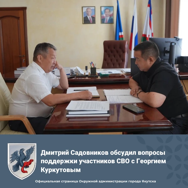 Дмитрий Садовников обсудил вопросы поддержки участников СВО с Георгием Куркутовым
 
🔹 Глава города 