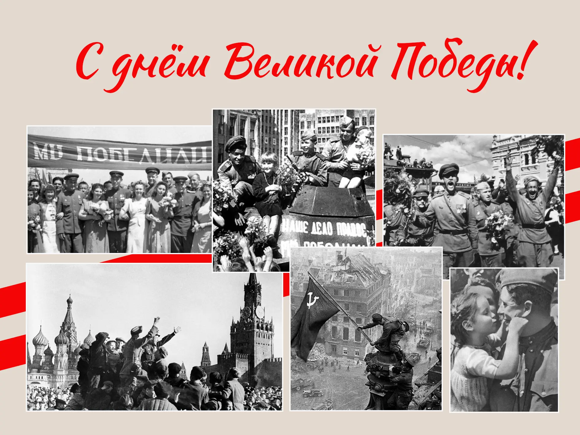 С днём Великой Победы!