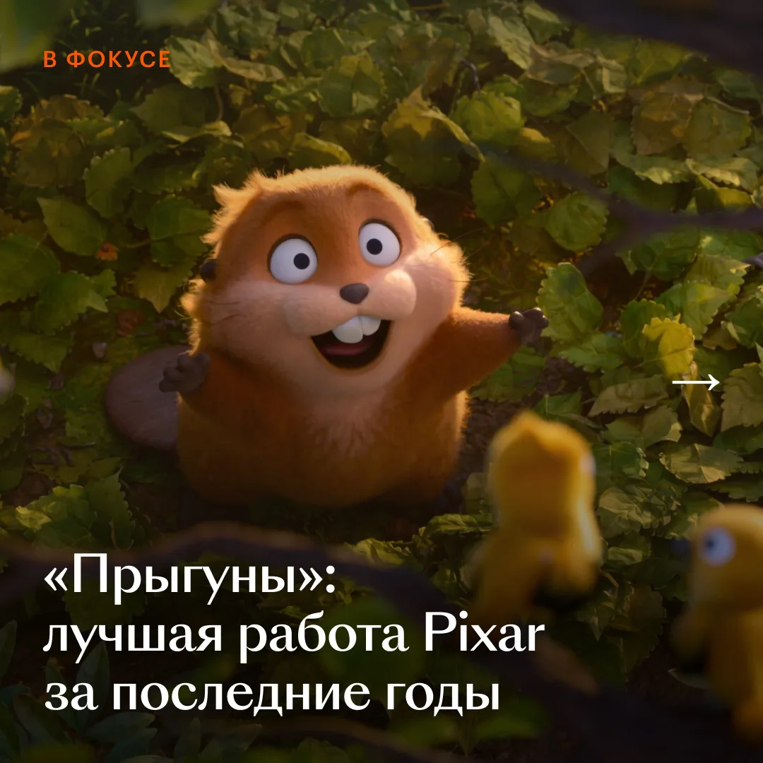 «Прыгуны» возвращают веру и в Pixar, и в человечество — настолько это смешной и светлый мультфильм 🦫