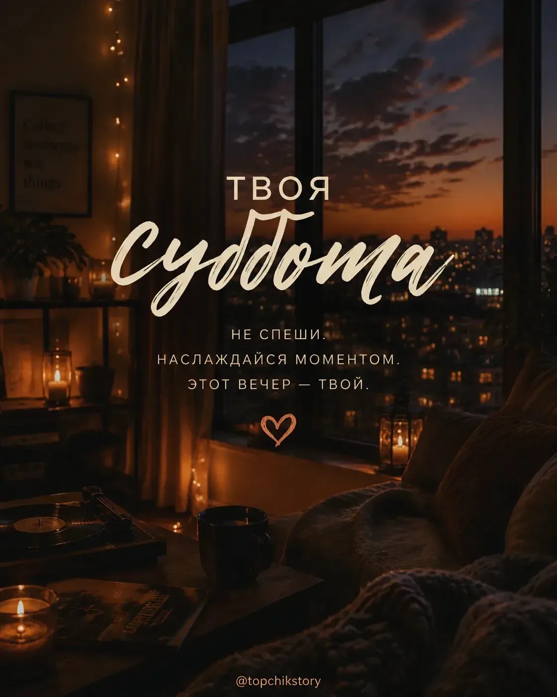 Наслаждайся моментом 😉

Этот вечер - твой! 🥰

У нас с вами разный часов пояс, у меня +2 часа к мос