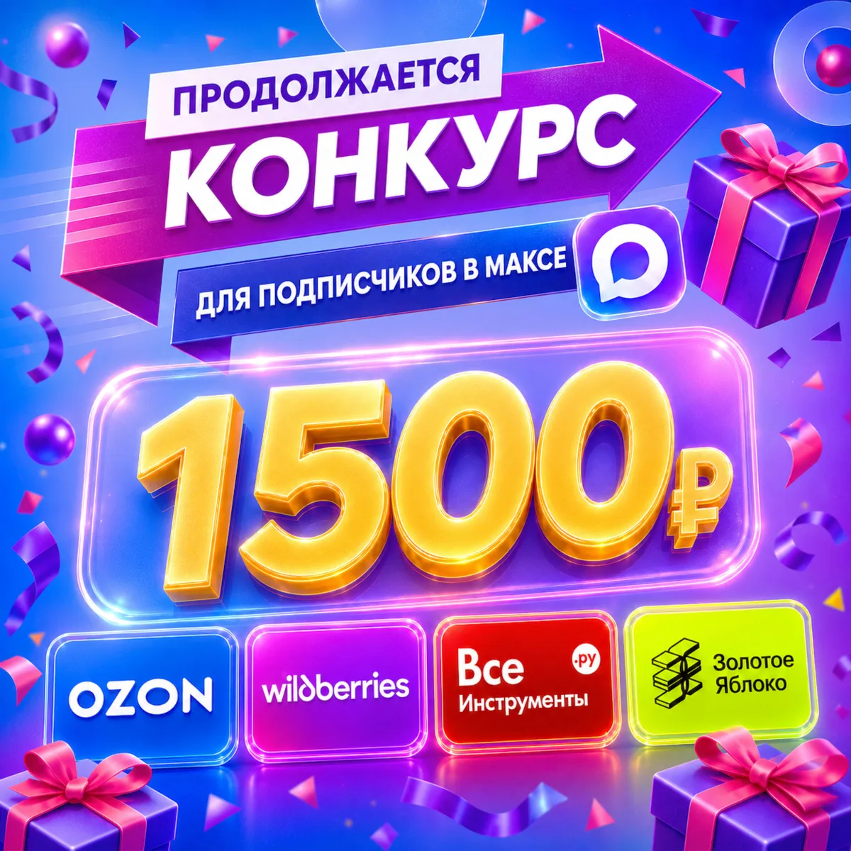 🎁 Кокурс в MAX продолжается!

Напоминаем: каждый месяц мы разыгрываем подарочные сертификаты сред