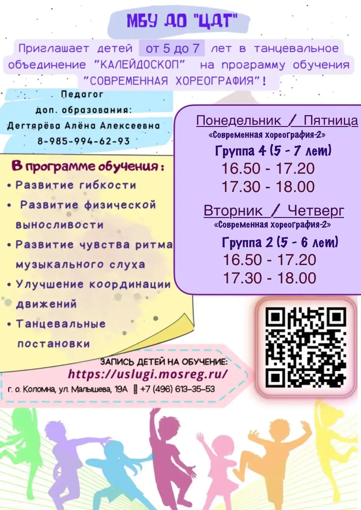 Идет набор в группы современной хореографии!

Приглашаем детей 5–7 лет! 
✅ Бесплатно(бюджетные места