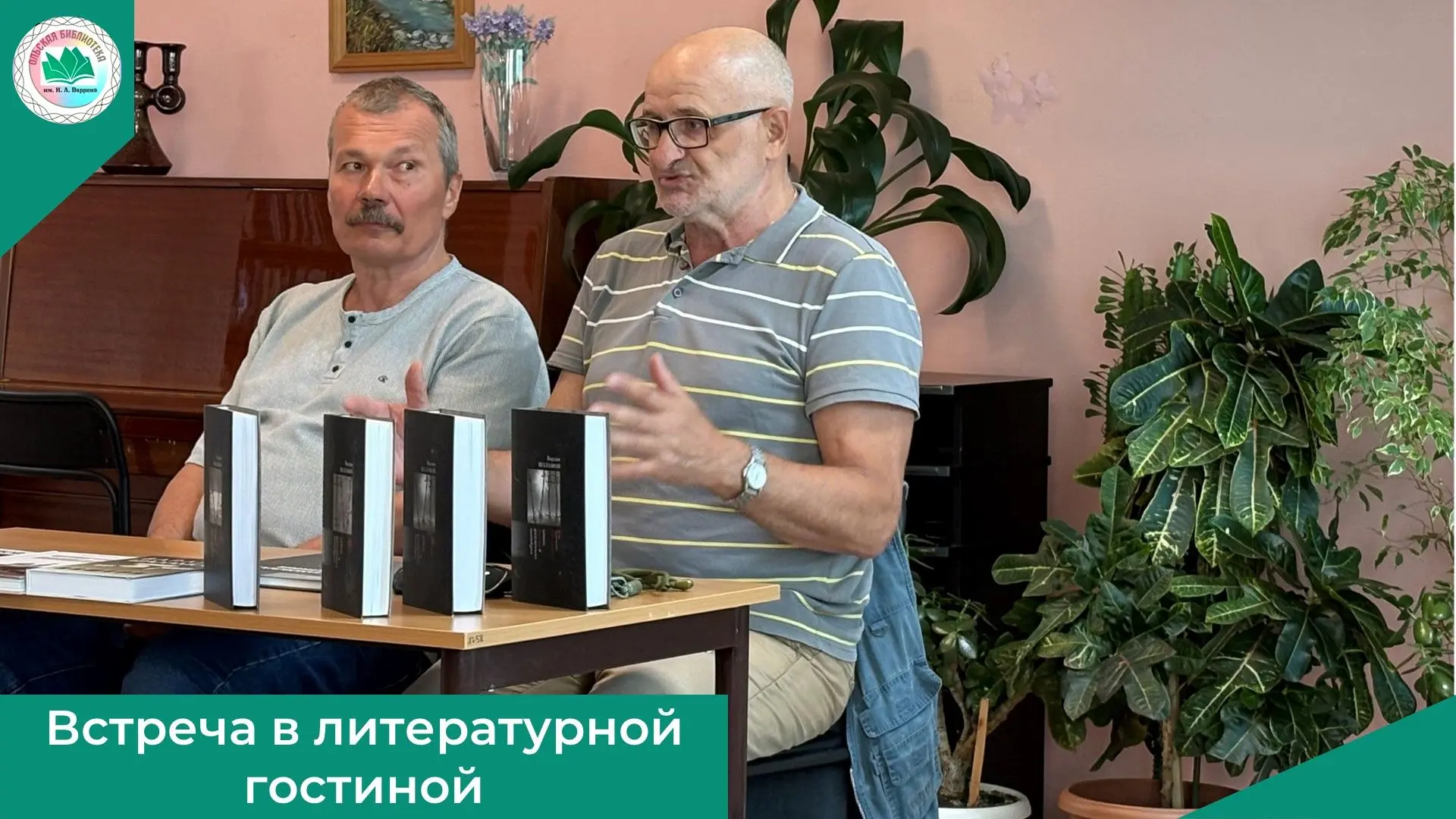 В литературной гостиной Ольской центральной библиотеки  им.   И.А. Варрена  прошла встреча, посвящён