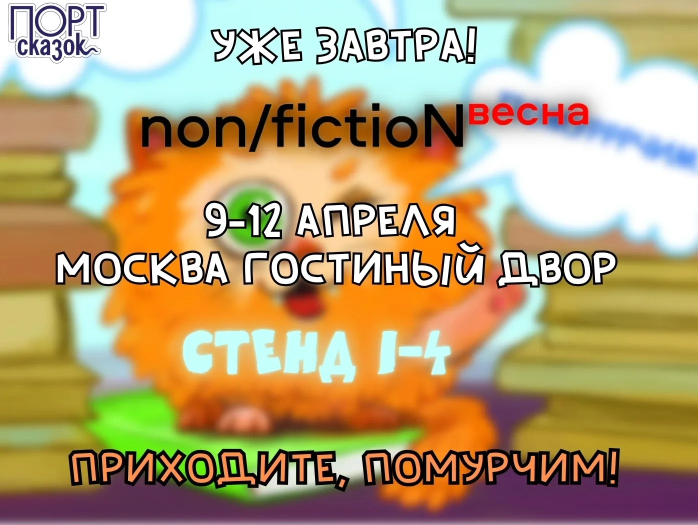 Друзья, ура! Завтра открывается выставка‑ярмарка non/fiction весна в Гостином дворе, и у нас — море 