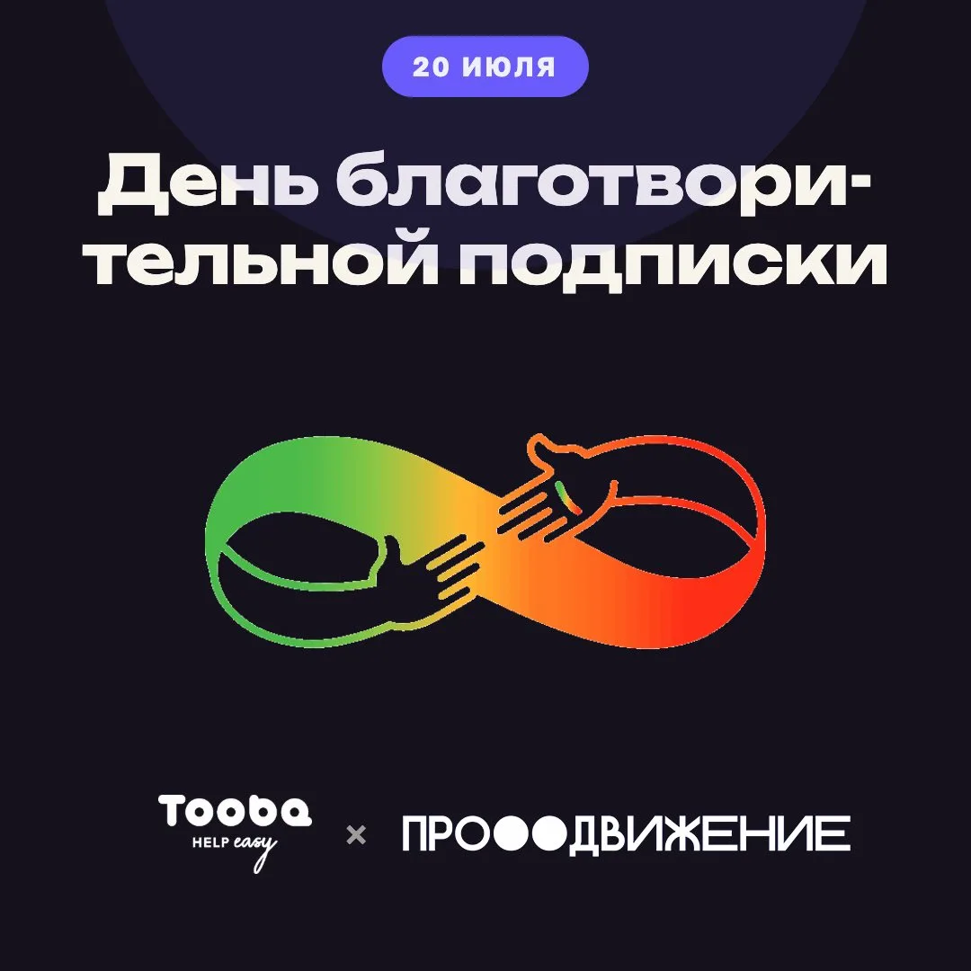 В честь Дня благотворительной подписки платформа Tooba запустила систему поощрений для ...