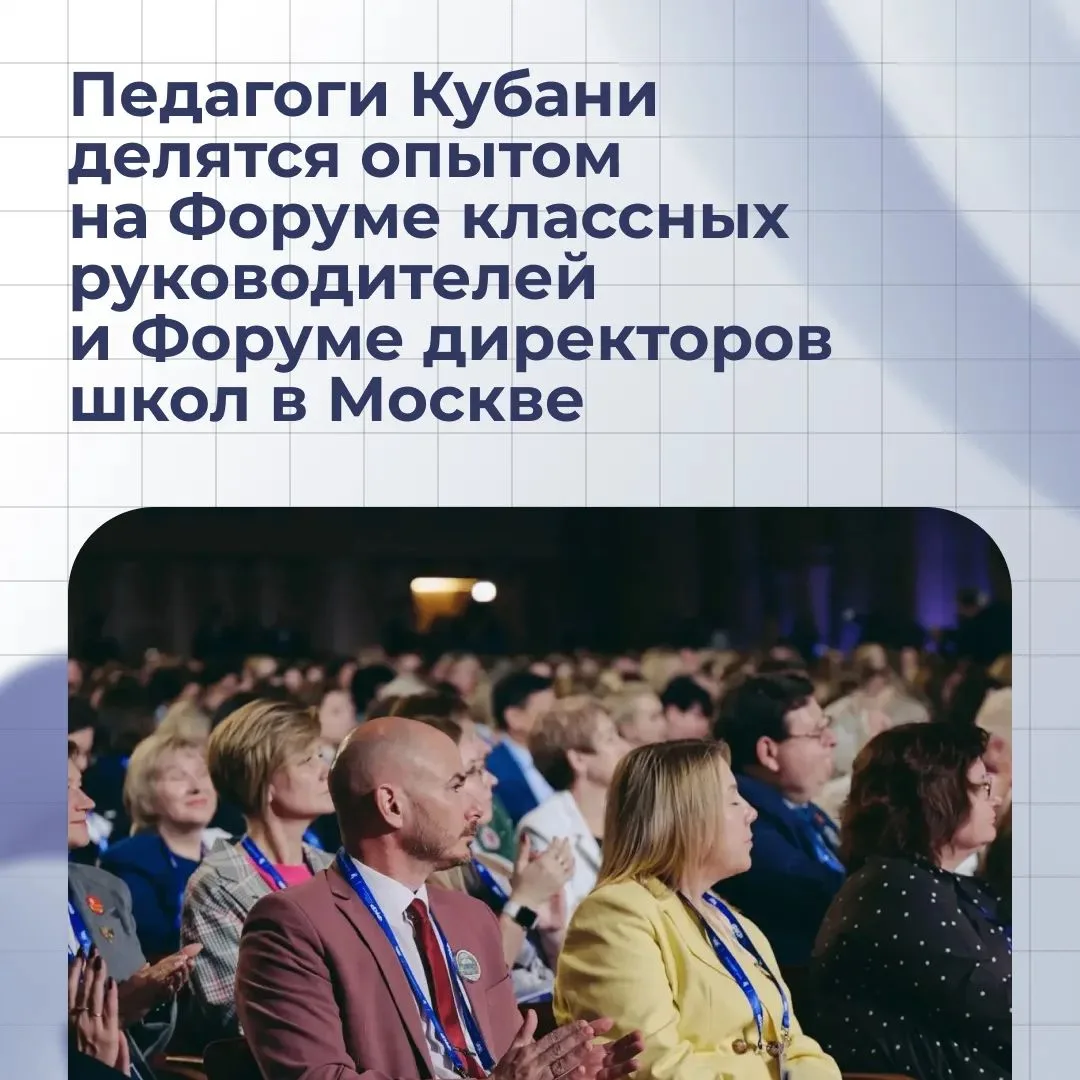 Форум классных руководителей и Форум директоров школ собрали в Москве более 1000 педаго...