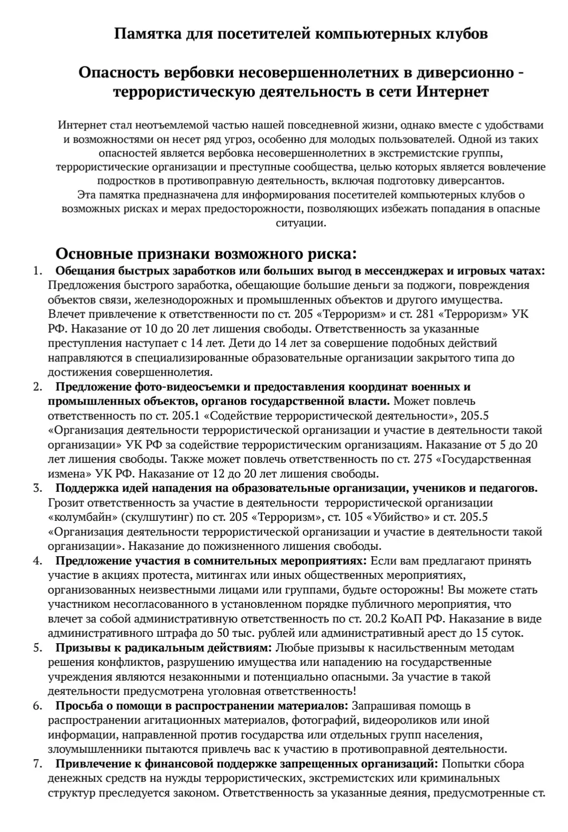 Памятка для ознакомления "Опасность вербовки несовершеннолетних в диверсионно-террористическую деяте