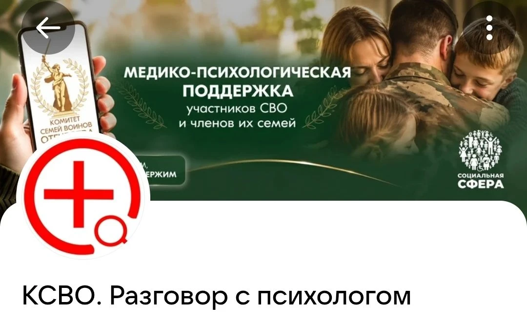 💬 Чат медико‑психологической поддержки от Комитета семей воинов Отечества (КСВО) теперь доступен в 