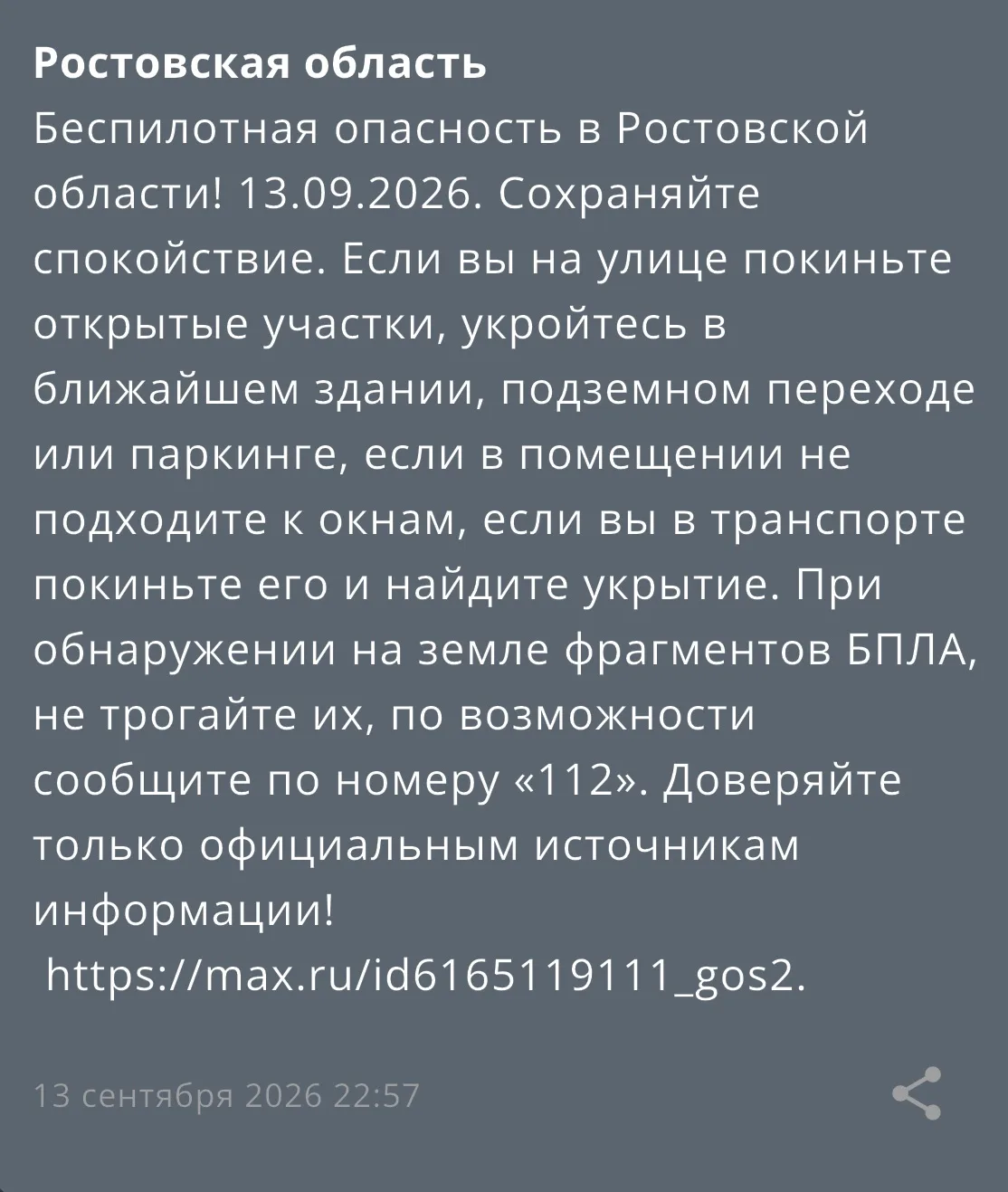 ⚠️ Объявлена беспилотная опасность.