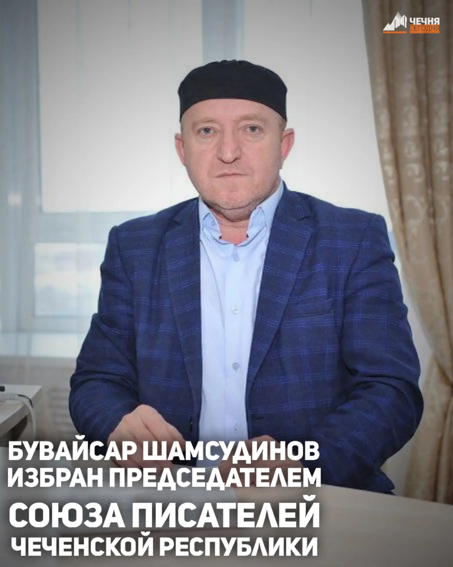 В Грозном, в здании Союза писателей Чеченской Республики, состоялось общее собрание Сою...