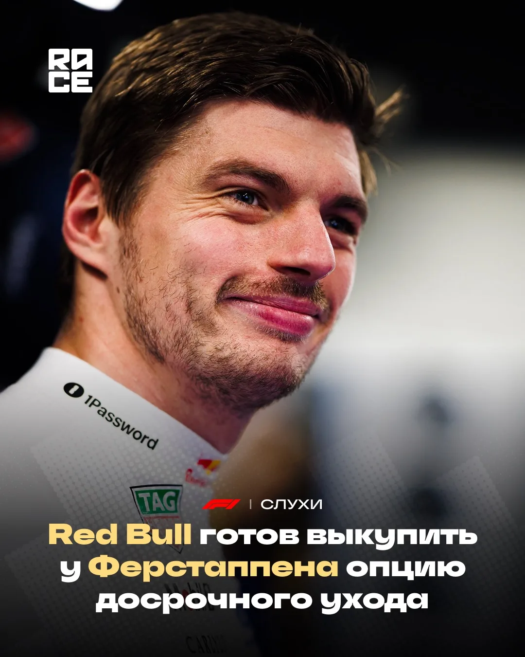 📣 Немецкое издание Bild сообщает, что руководство Red Bull готово выкупить у Макса Ферстаппена пунк