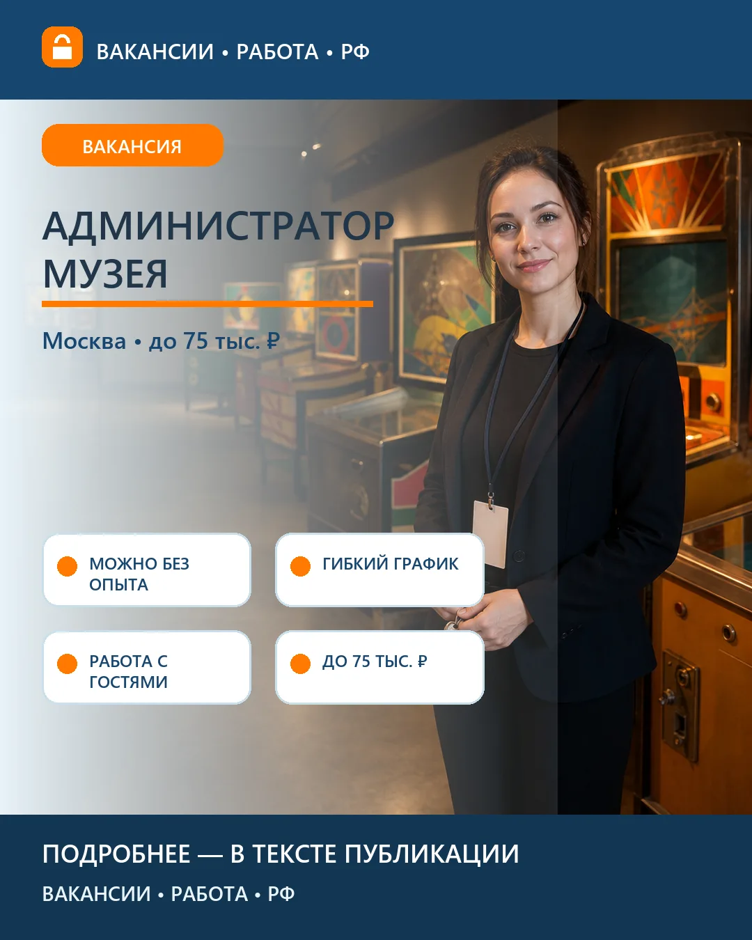 🕹 Вакансия: Администратор музея — Москва