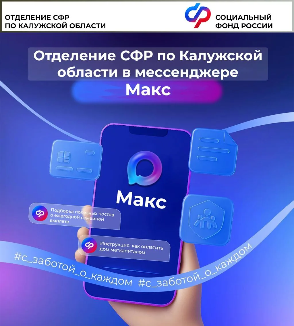 ❤️Подписывайтесь на Отделение СФР по Калужской области в мессенджере Mакс — там вы смож...