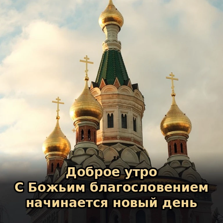 ☀️ Пусть этот день принесёт вам светлые встречи и добрые вести. Храни вас Господь на вс...