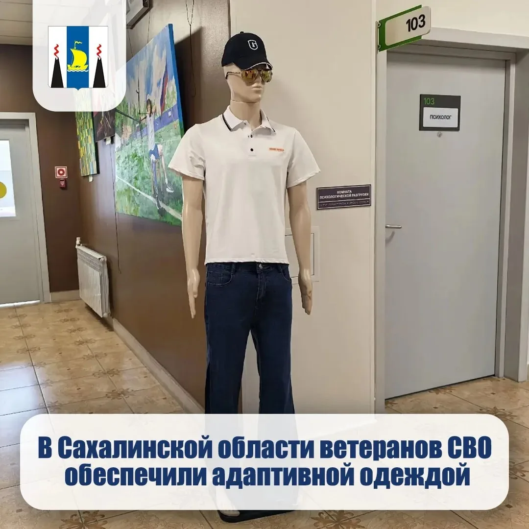 В Сахалинской области ветеранов СВО обеспечили адаптивной одеждой
⁣
 В островном регионе комплекты п