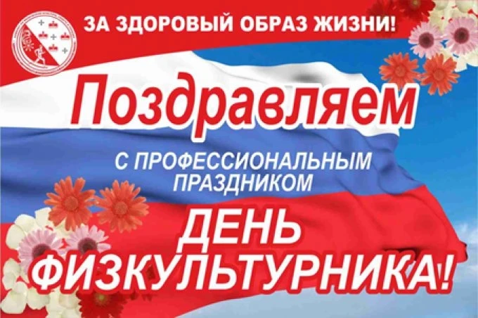 Поздравляю вас, уважаемые коллеги, с Днём физкультурника! Наш коллектив — как единая сп...