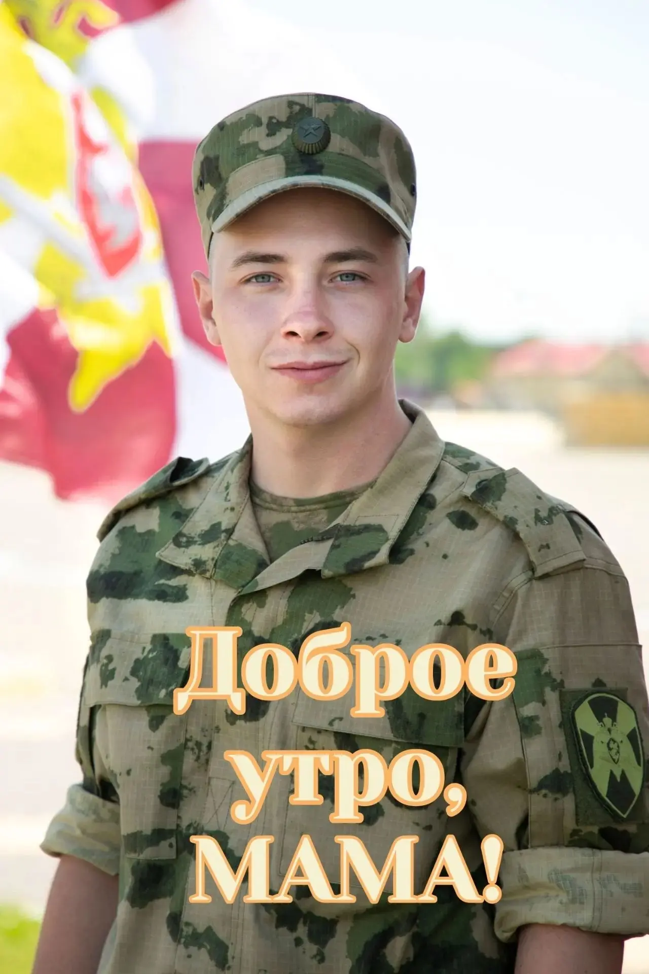 Доброе утро, мама!