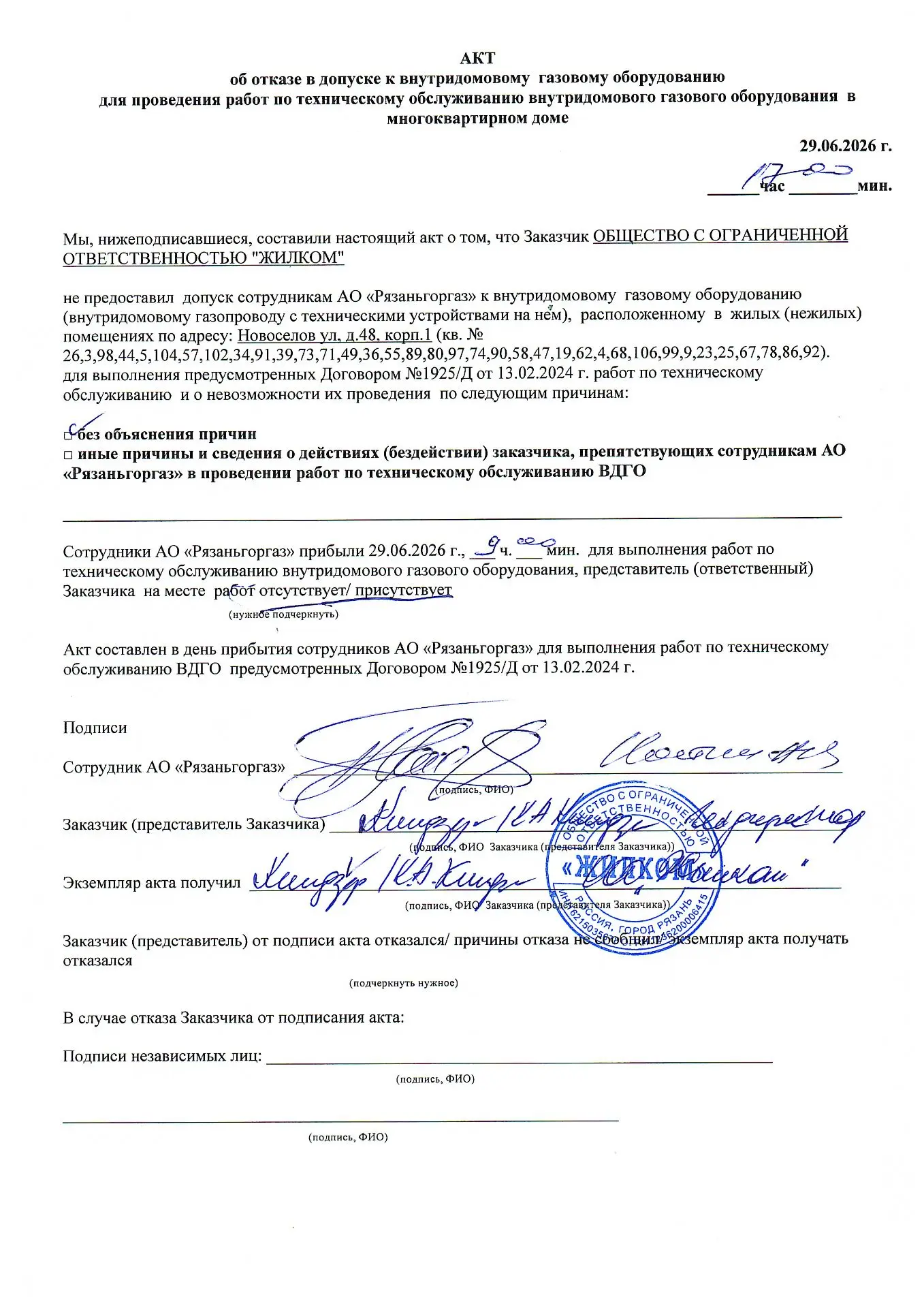 Уважаемые собственники! АО "Рязаньгоргаз" по итогам проведённого 29.06.2026г. ТО ВДГО н...